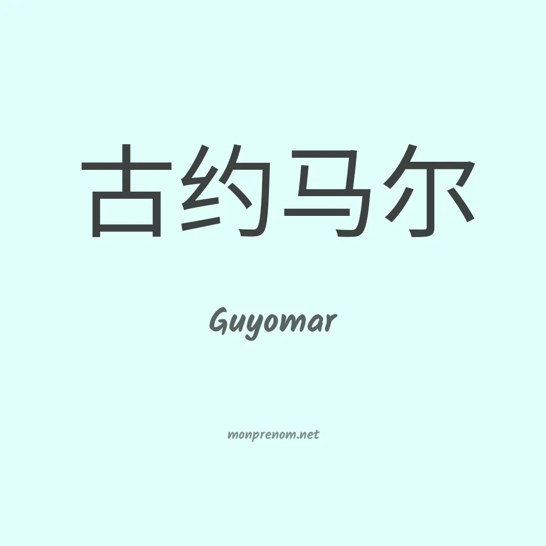 Guyomar en chinois