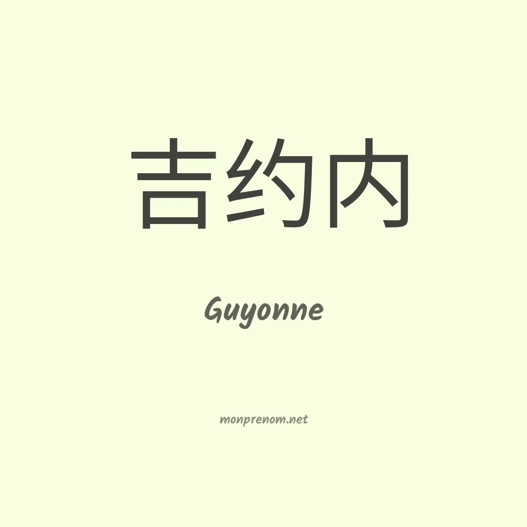Guyonne en chinois