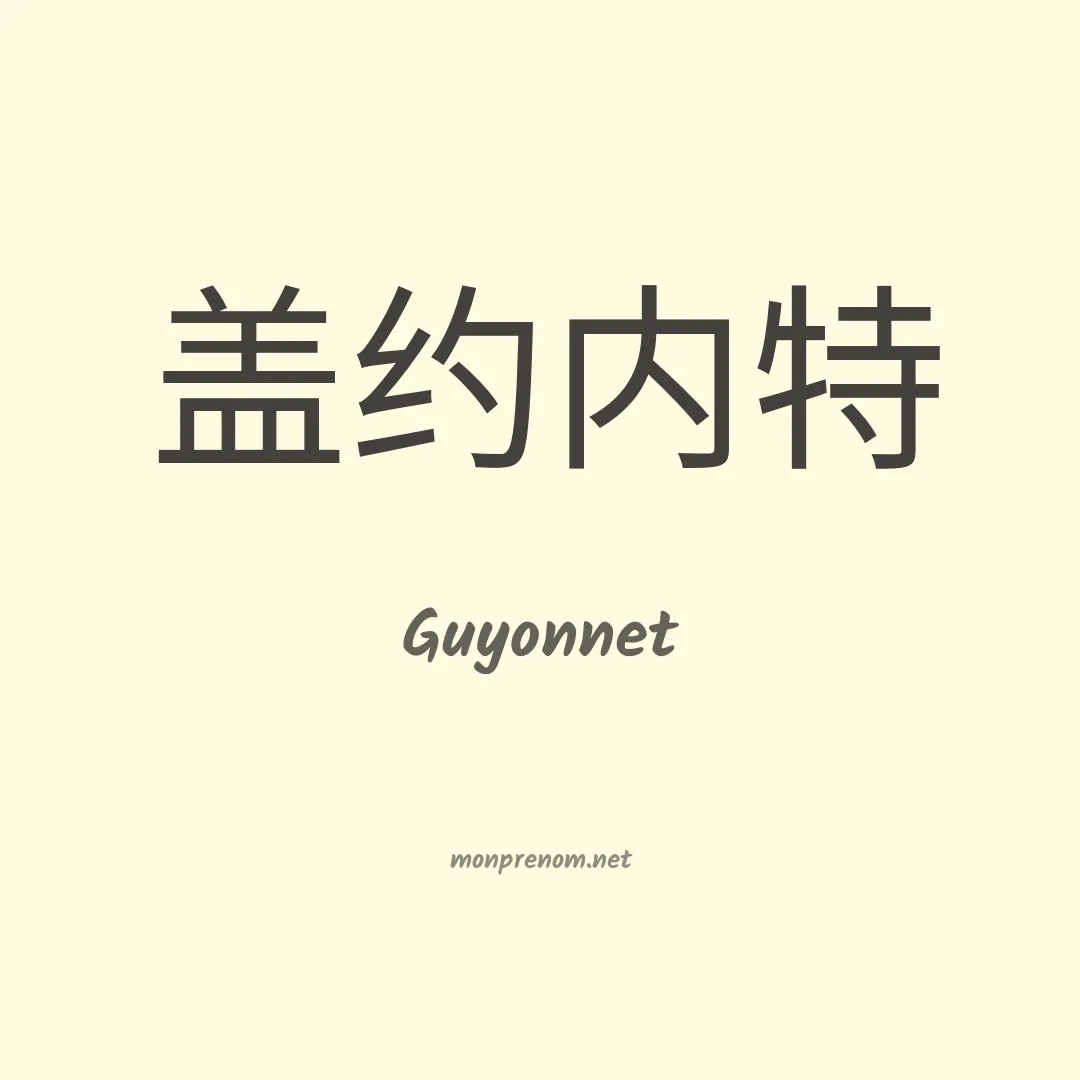 Guyonnet en chinois