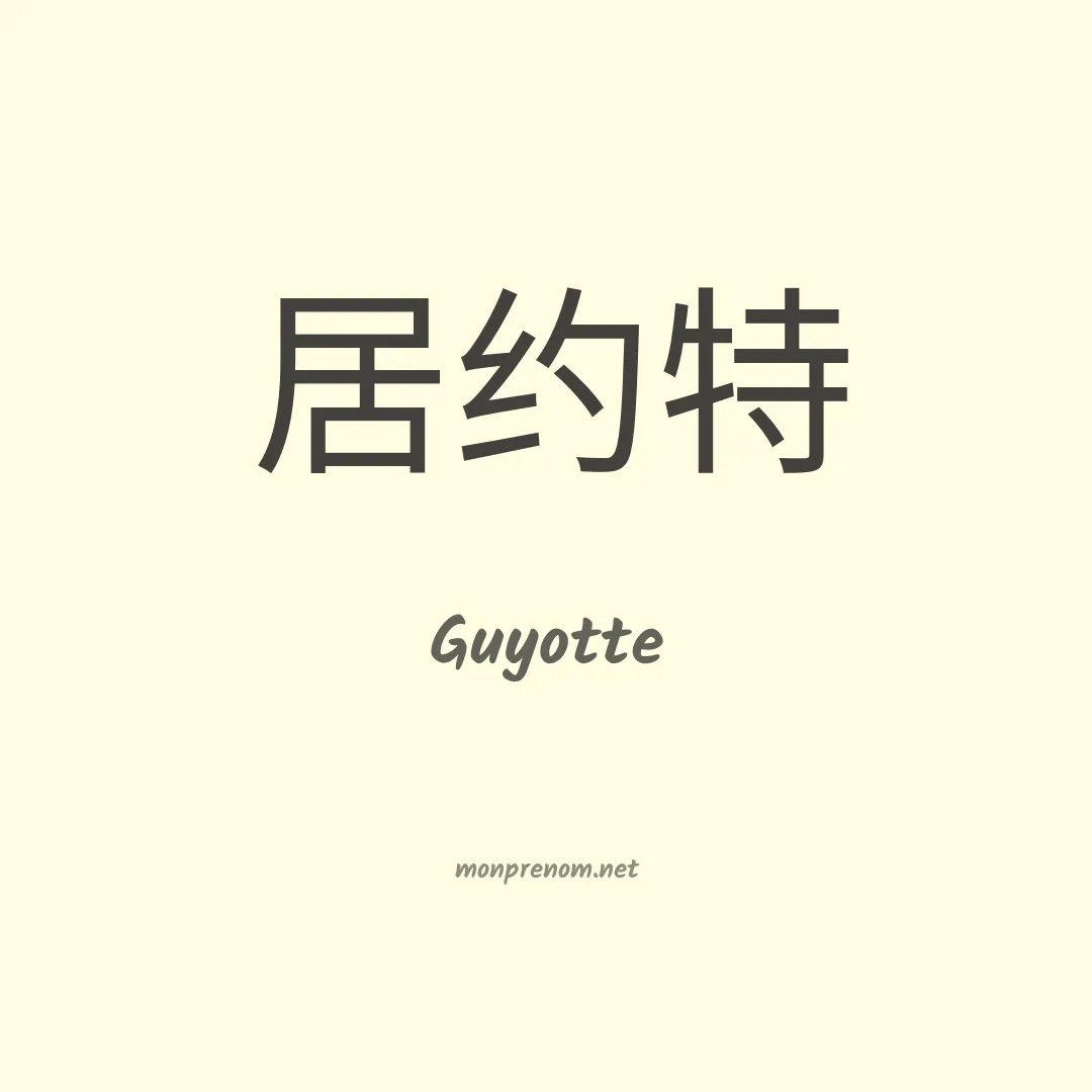 Guyotte en chinois