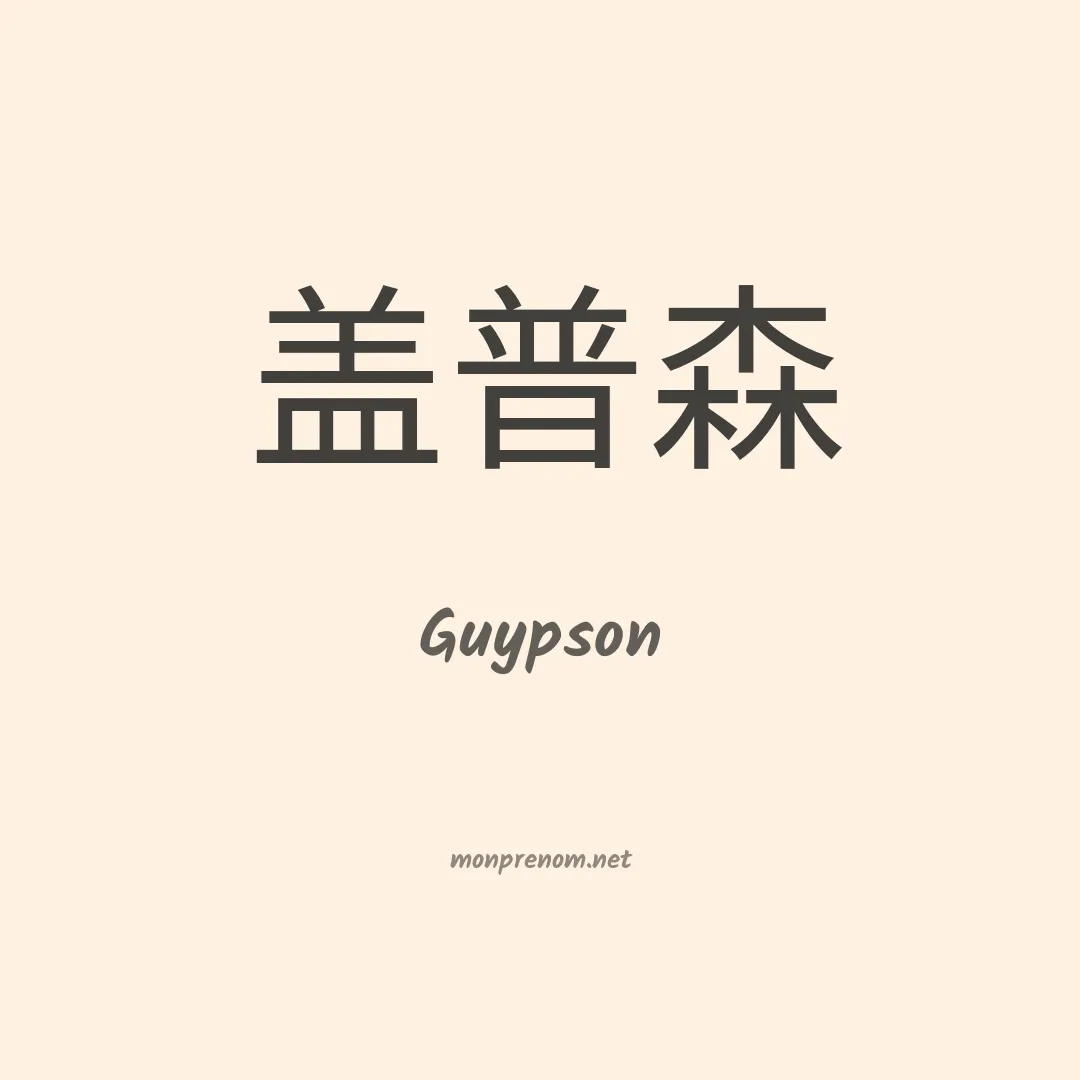 Guypson en chinois