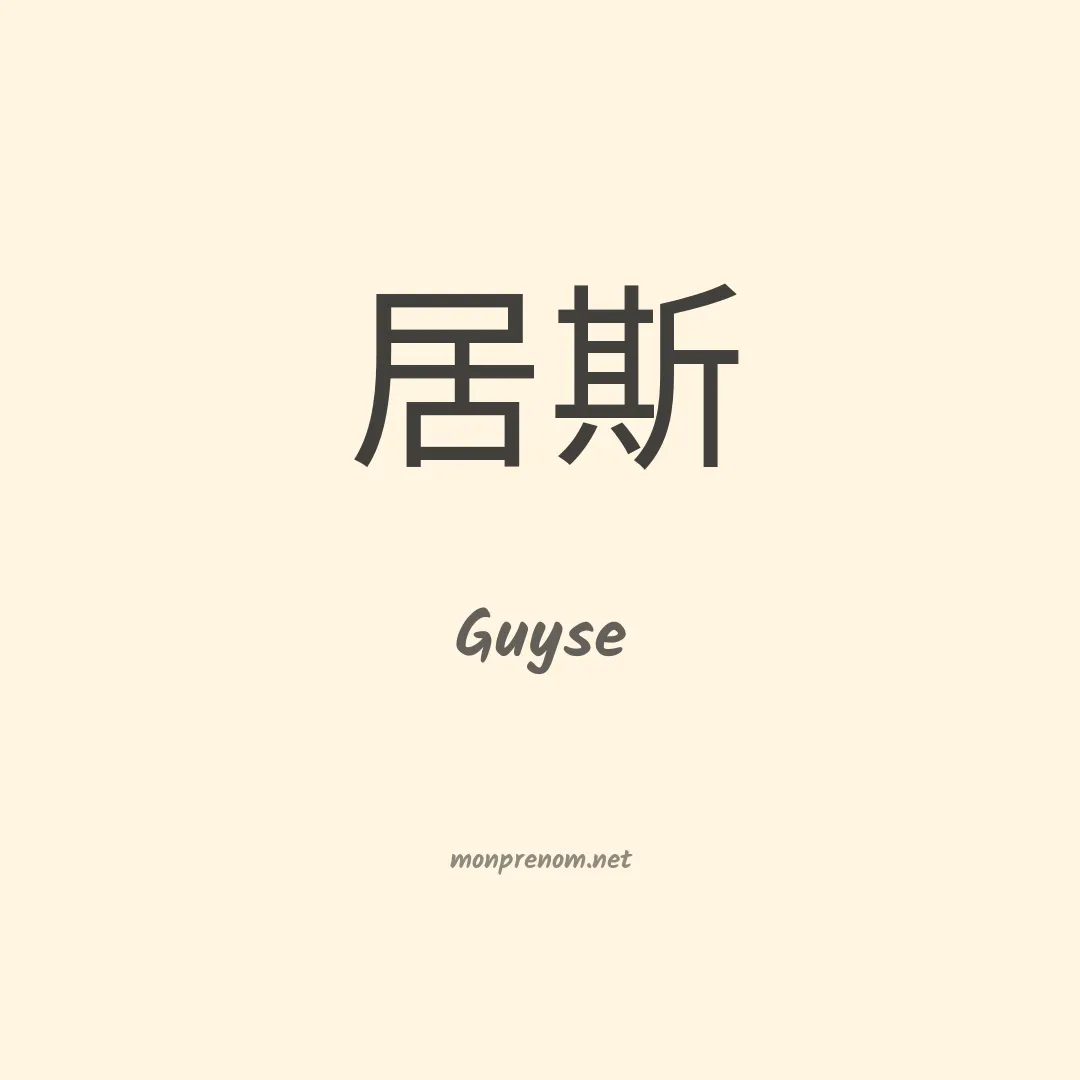 Guyse en chinois