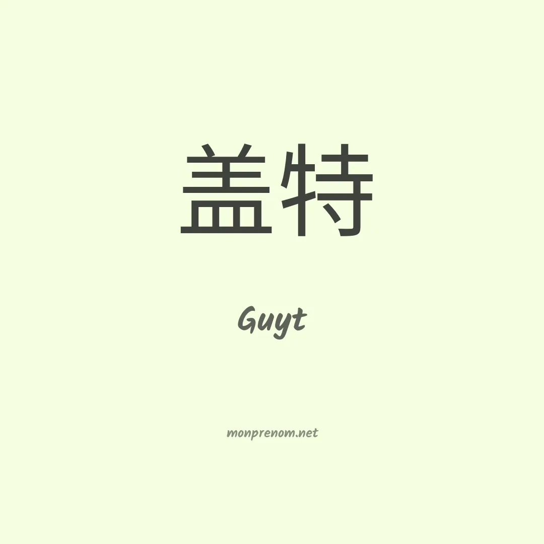 Guyt en chinois