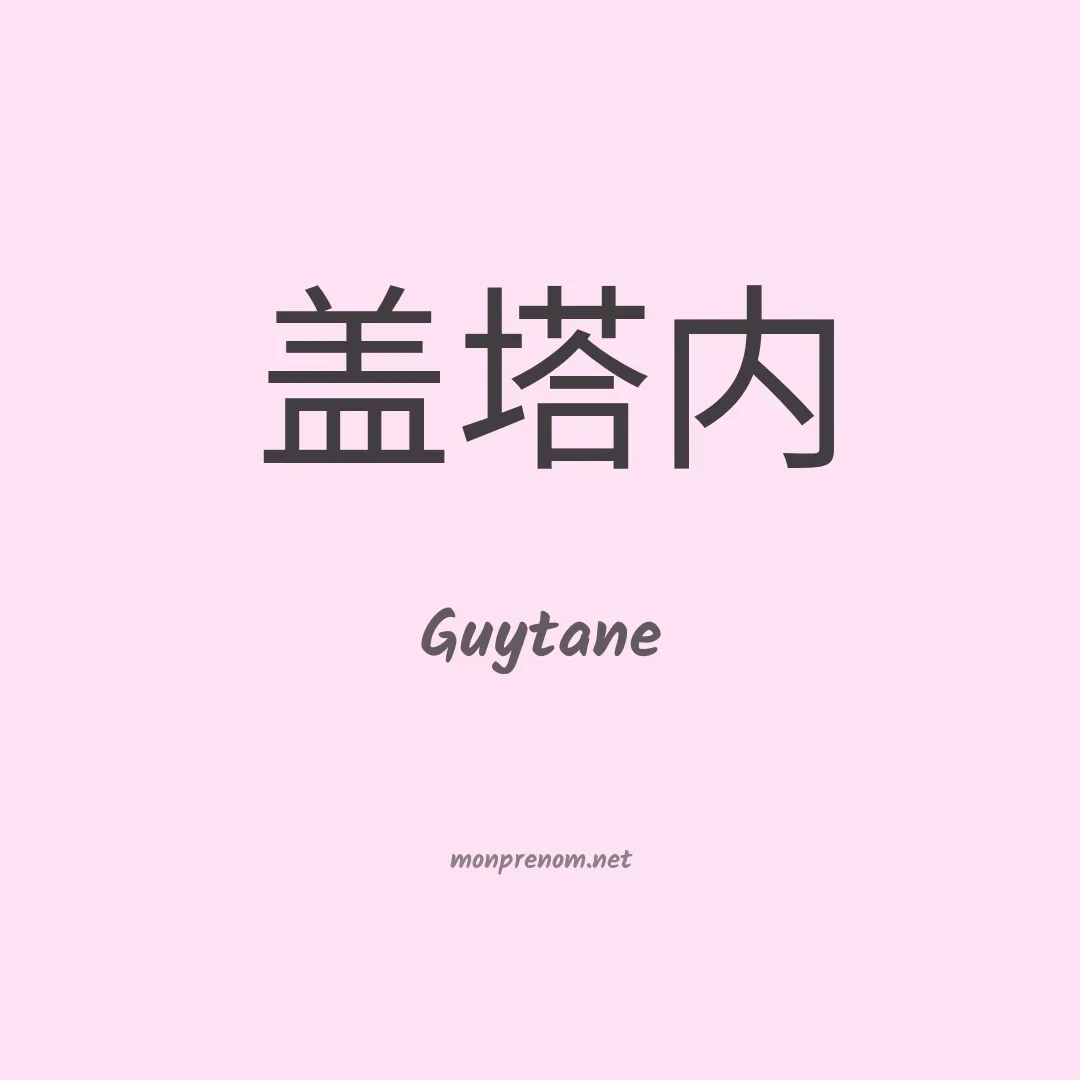 Guytane en chinois
