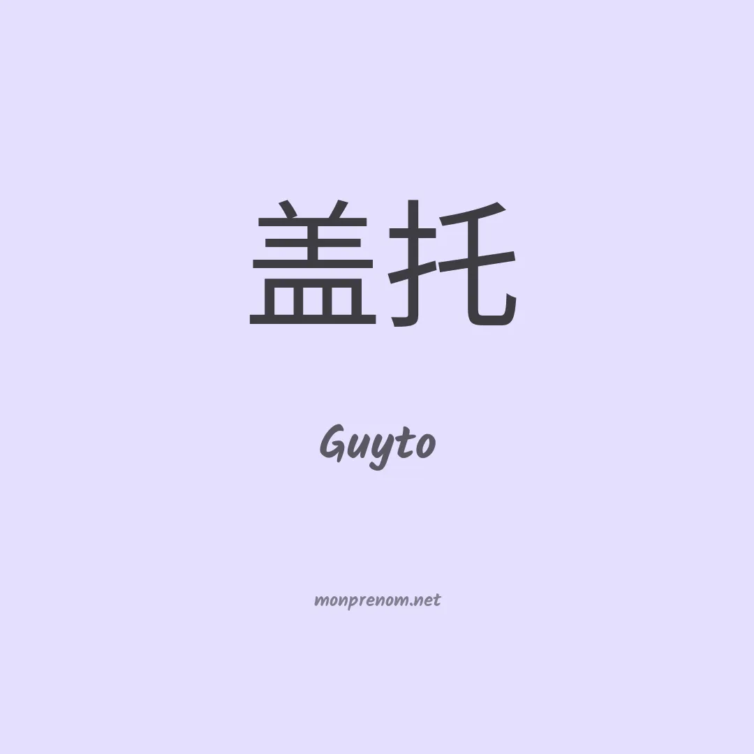 Guyto en chinois
