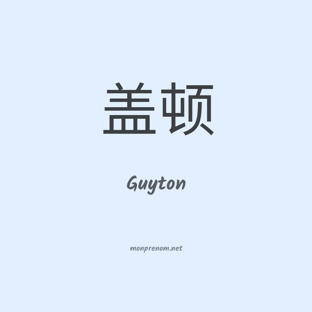Guyton en chinois