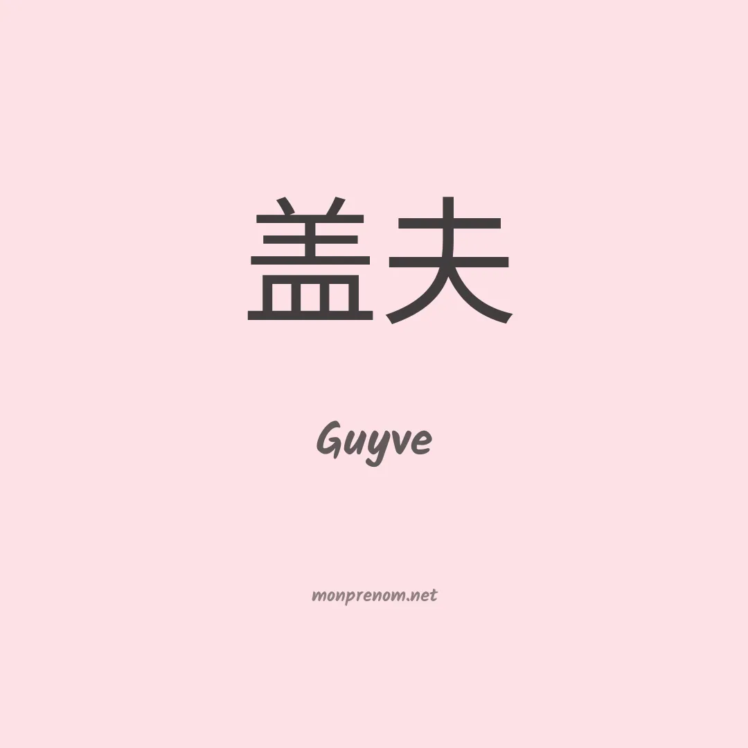 Guyve en chinois