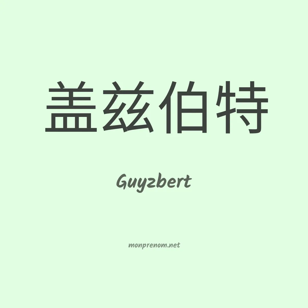 Guyzbert en chinois