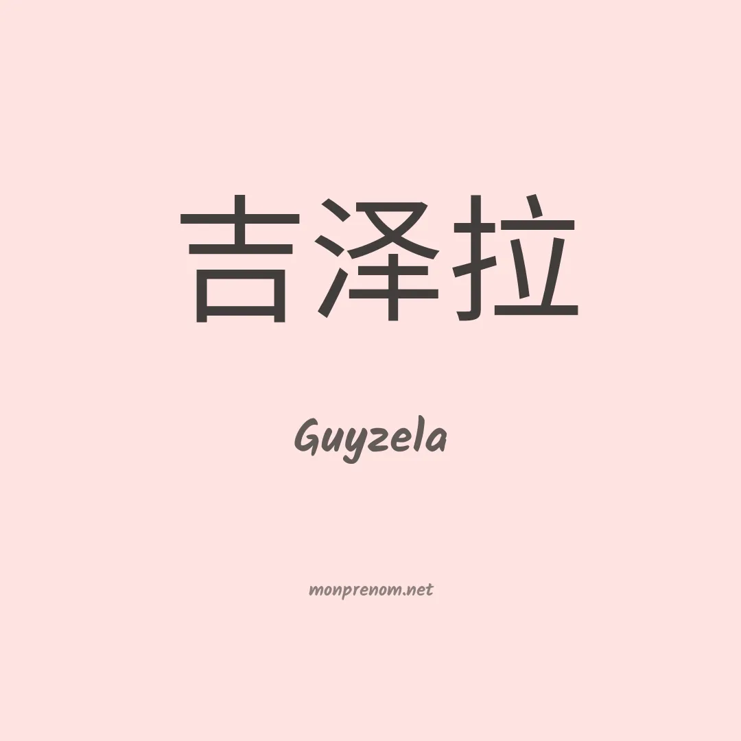 Guyzela en chinois