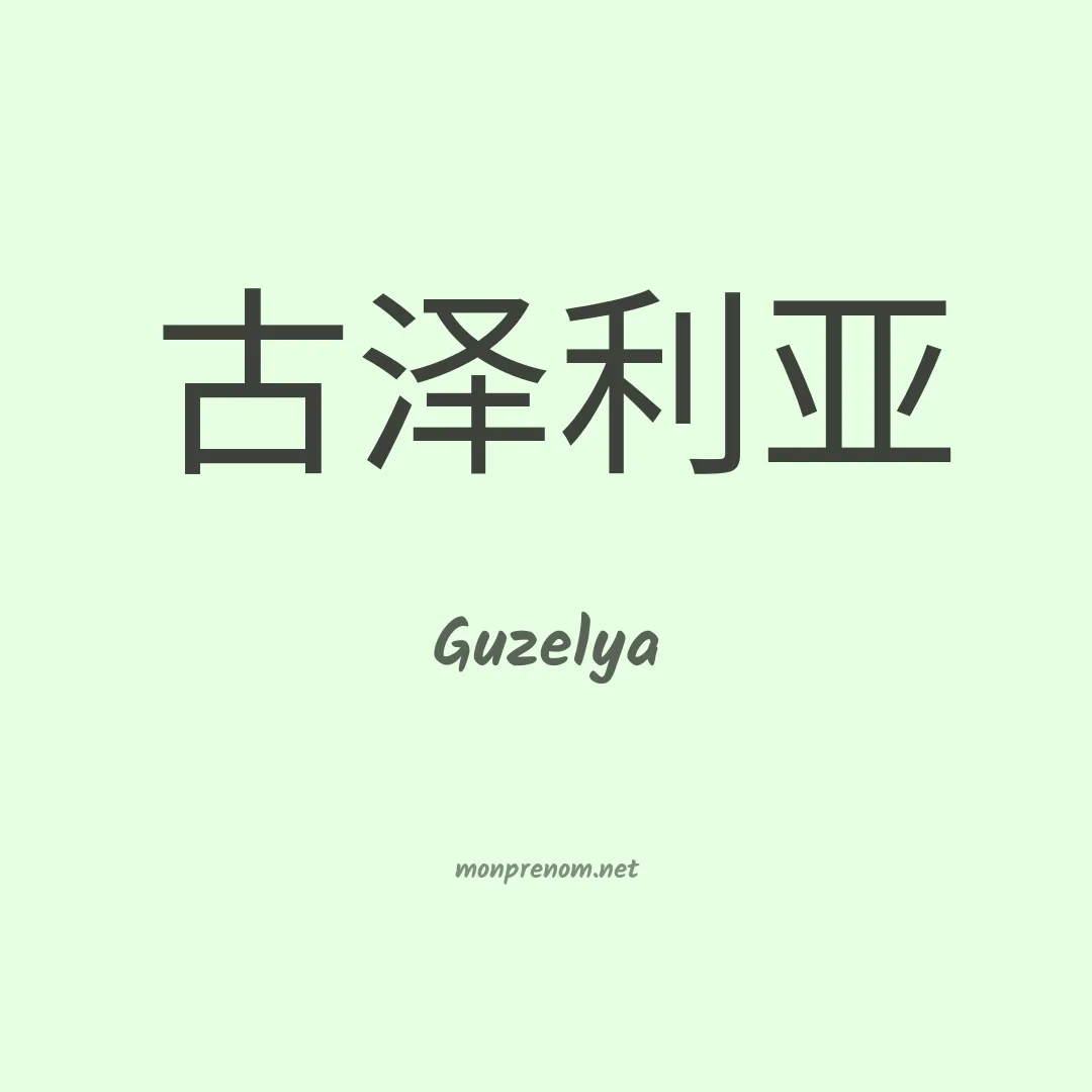 Guzelya en chinois