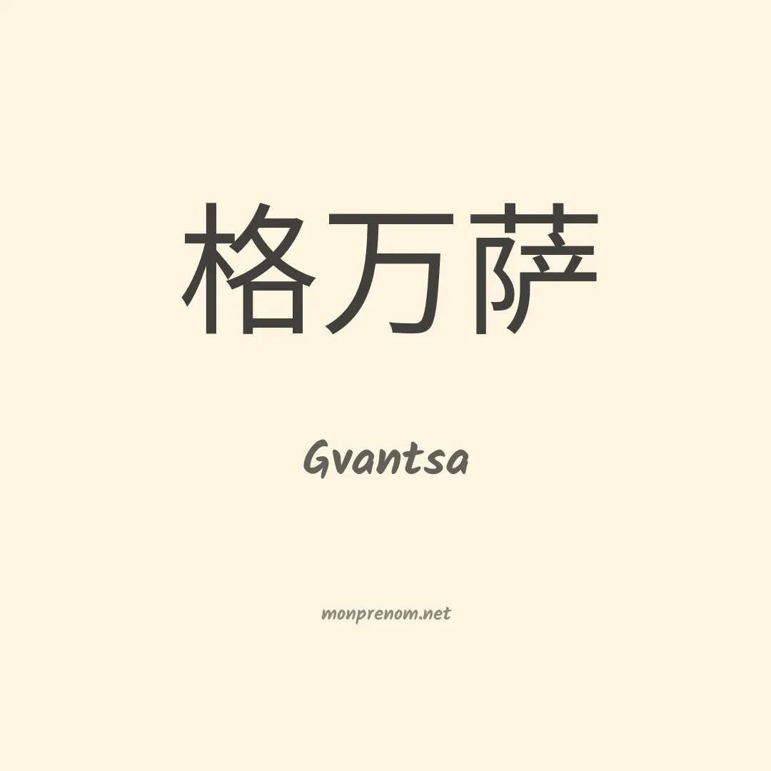 Gvantsa en chinois