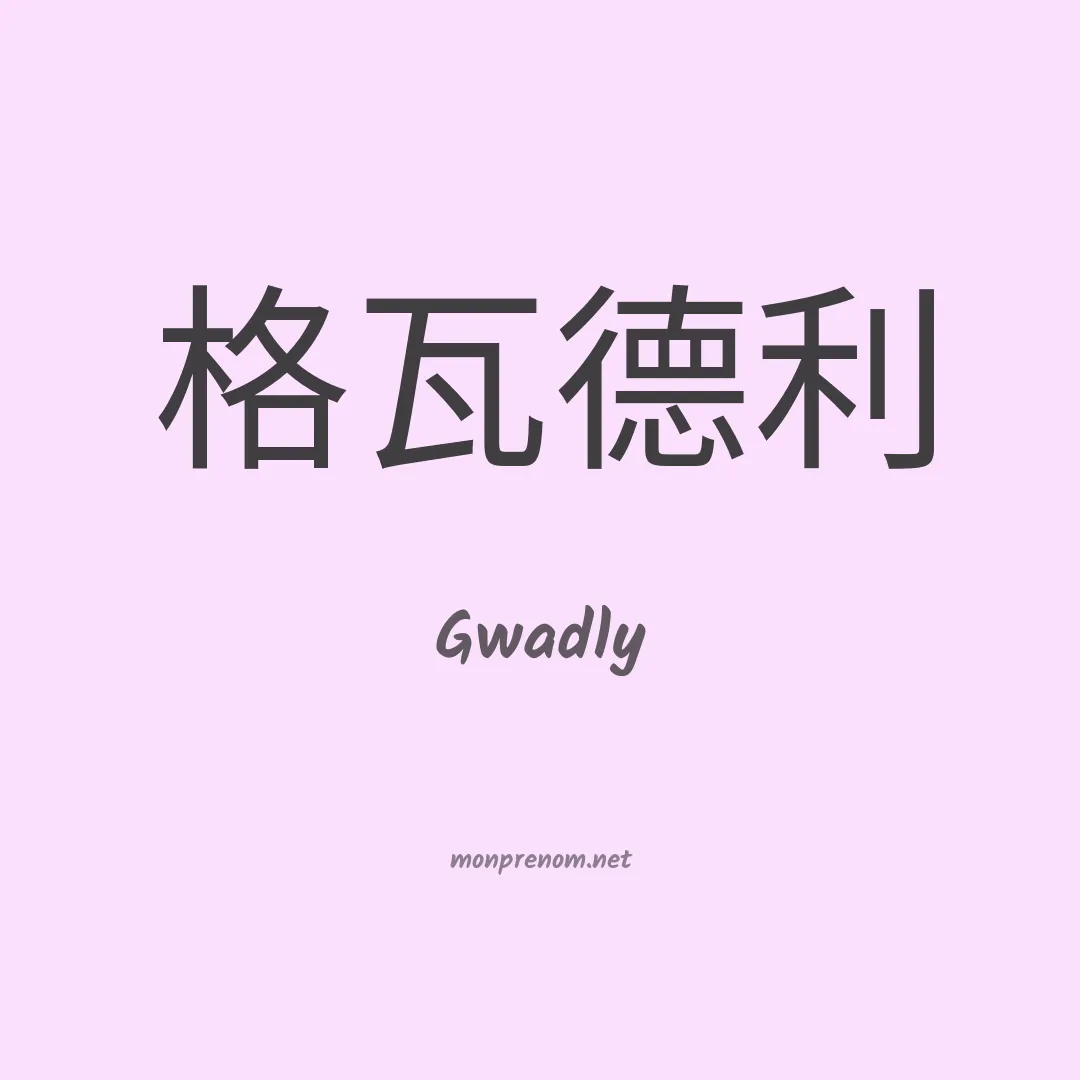 Gwadly en chinois