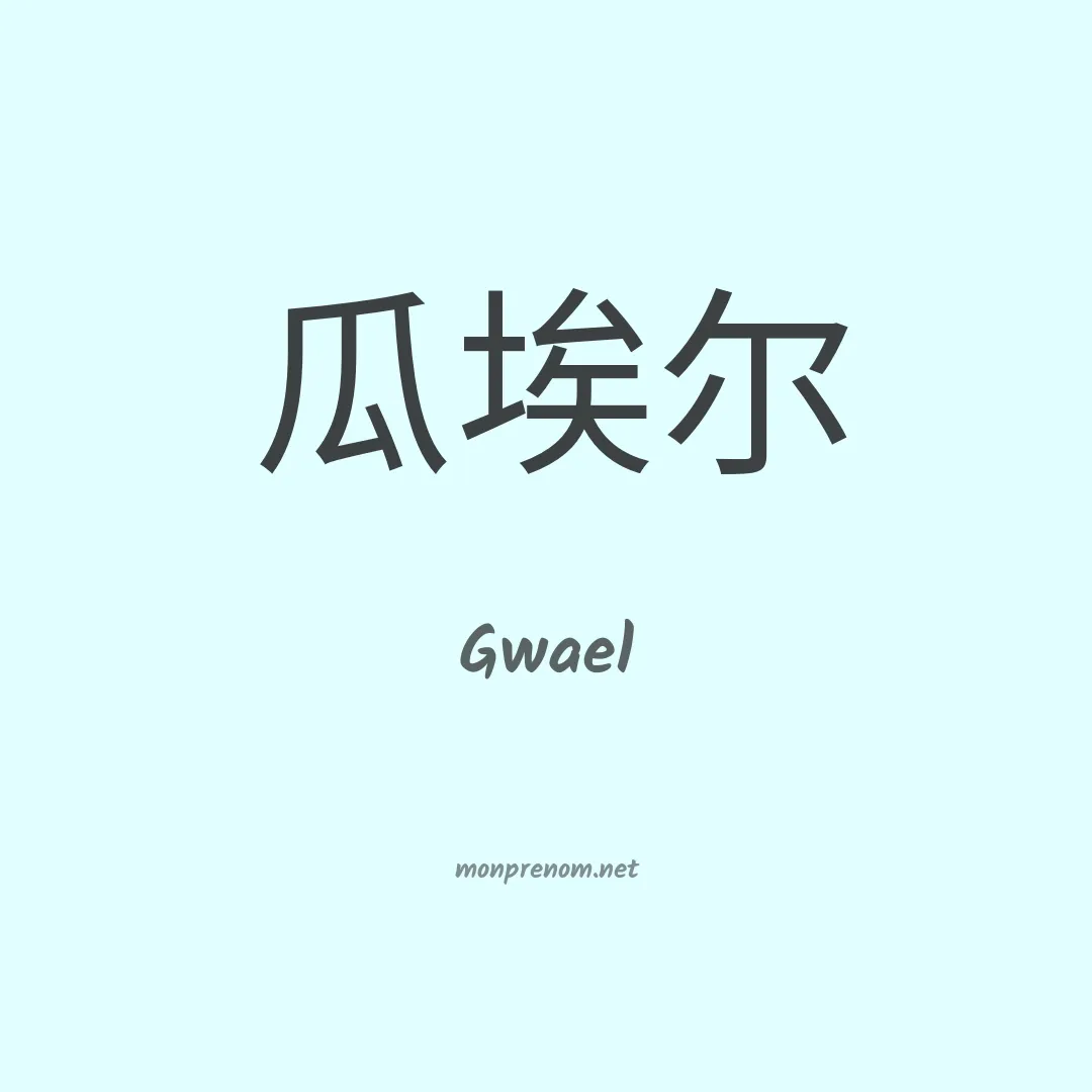 Gwael en chinois