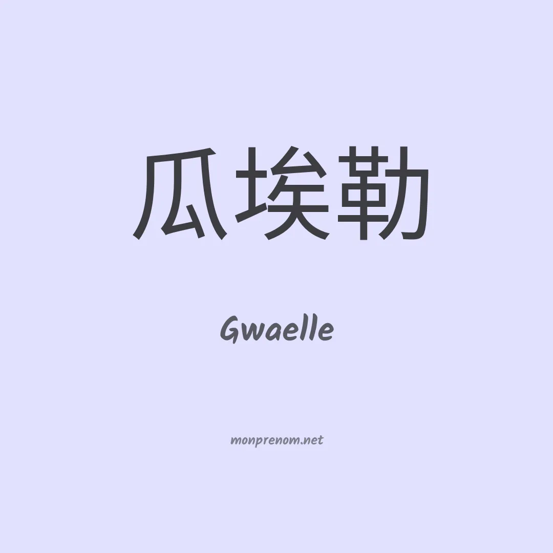 Gwaelle en chinois