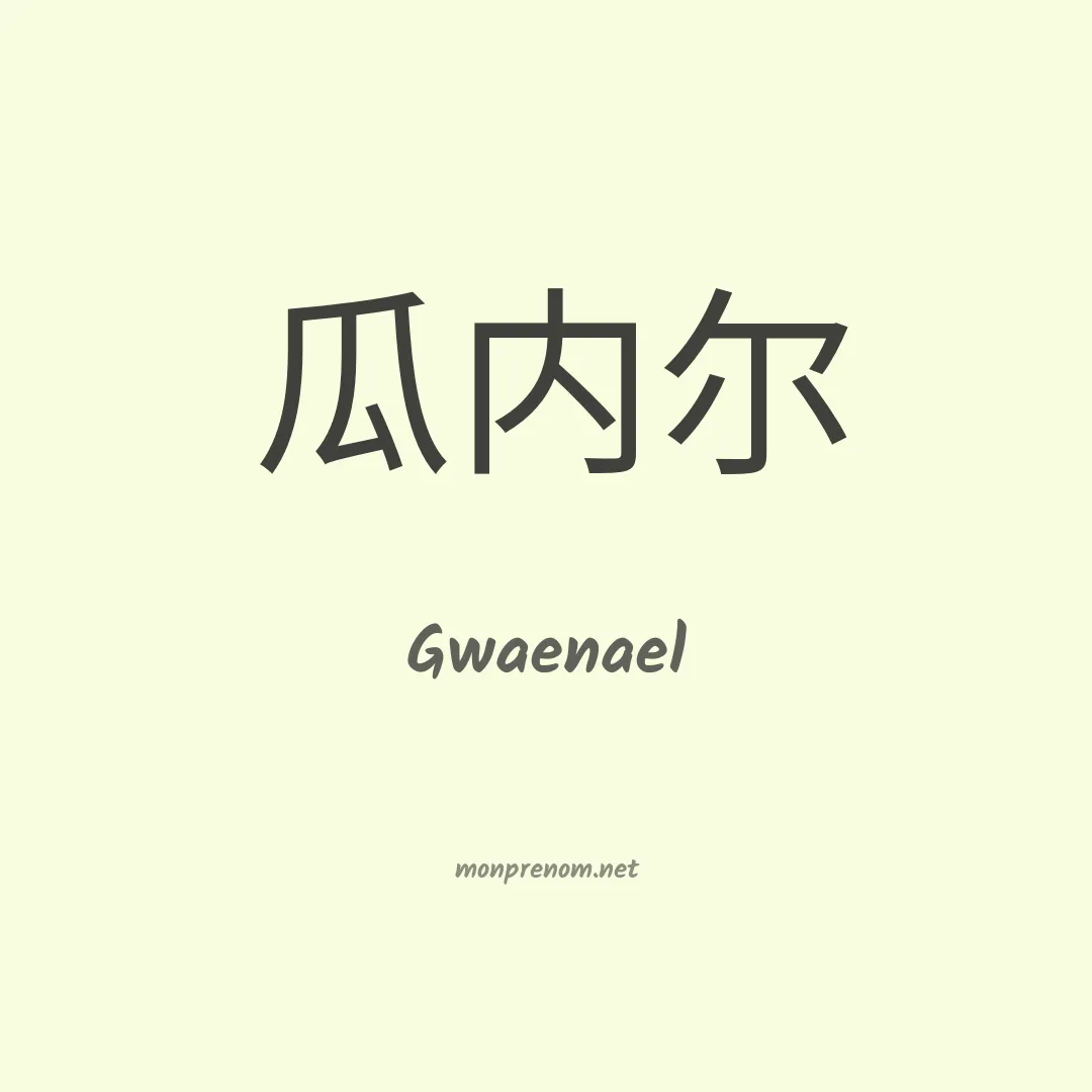 Gwaenael en chinois