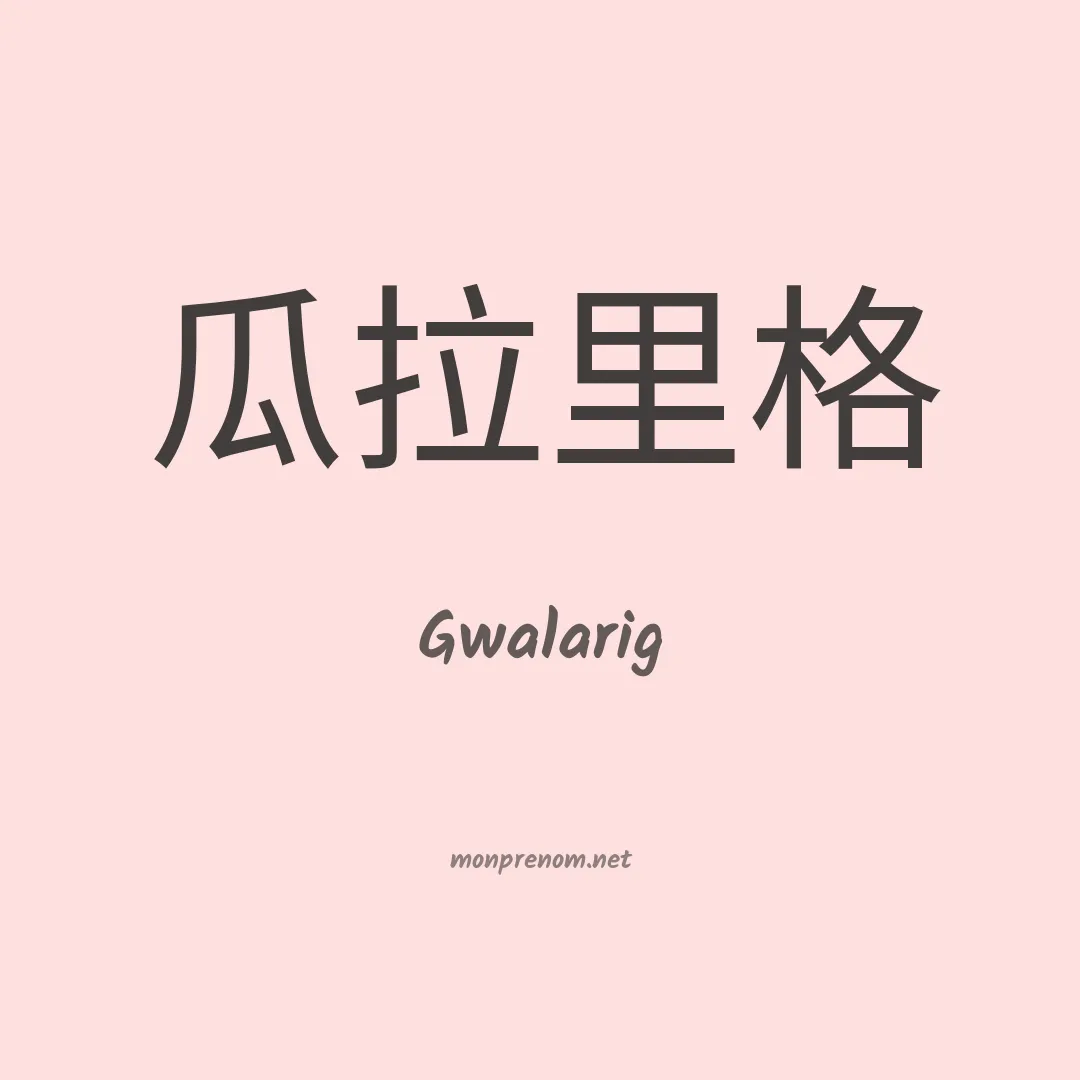Gwalarig en chinois