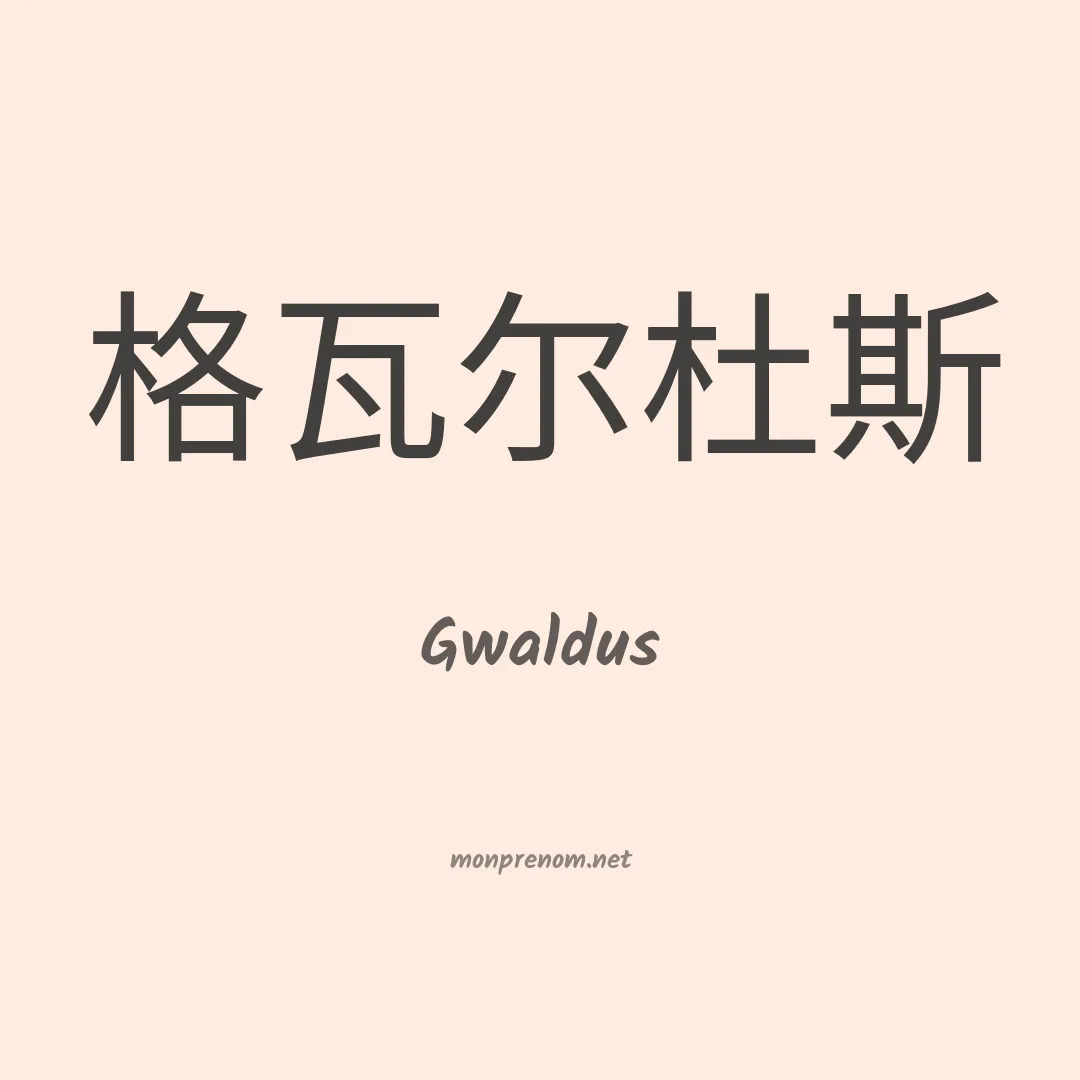 Gwaldus en chinois