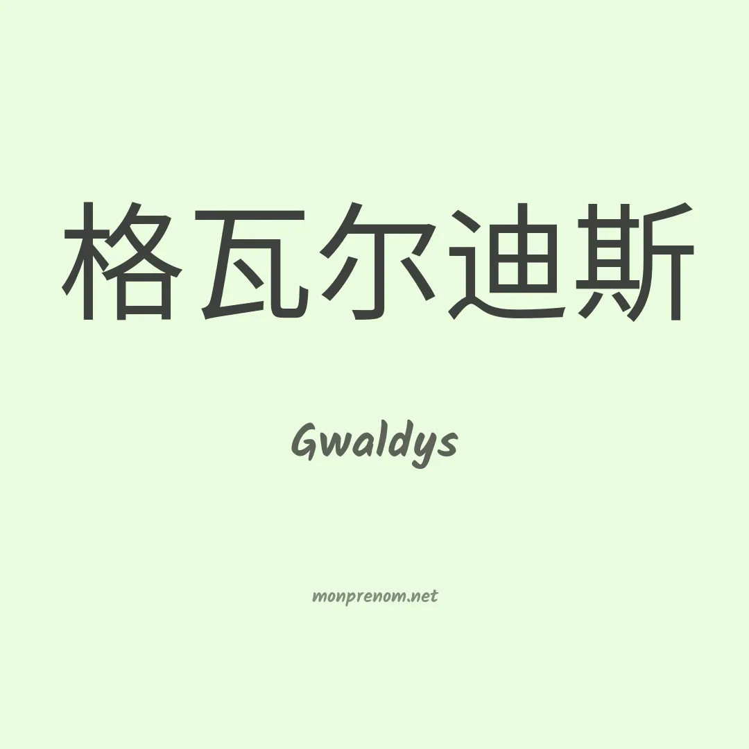 Gwaldys en chinois
