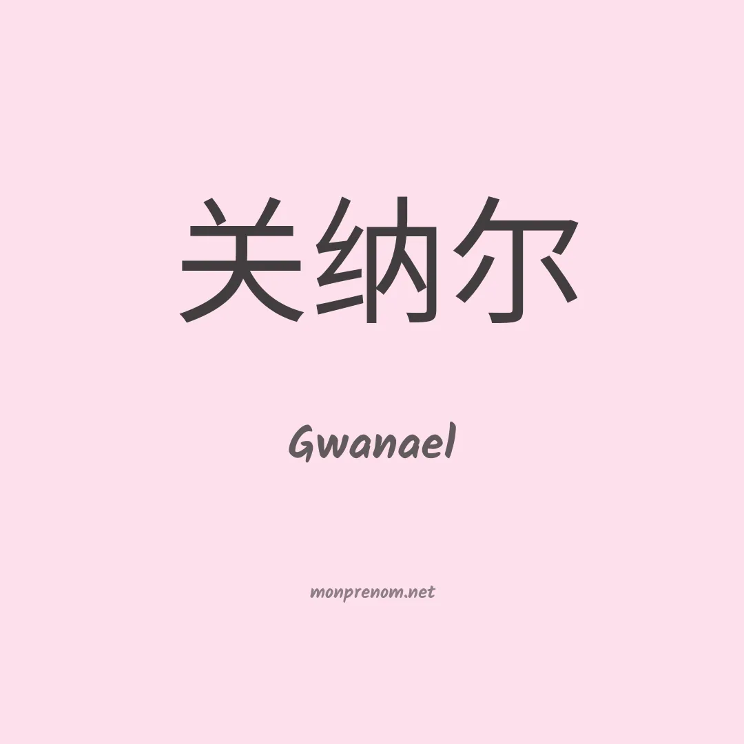Gwanael en chinois