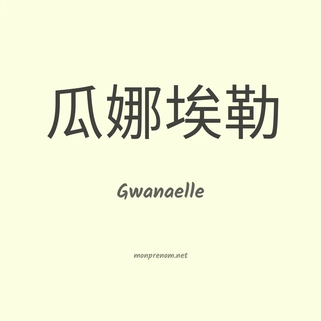 Gwanaelle en chinois