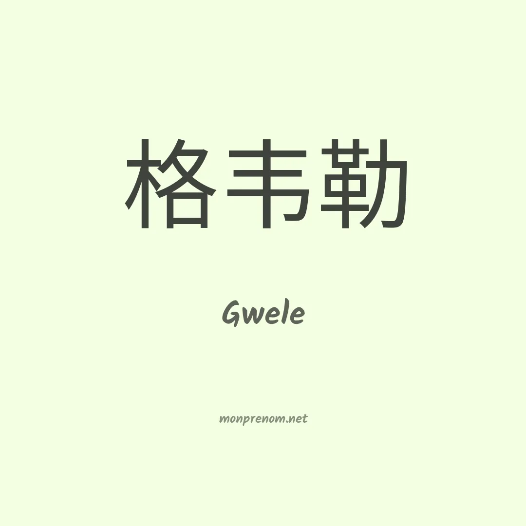 Gwele en chinois