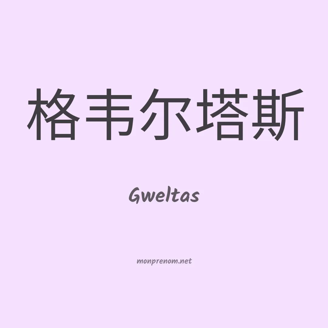 Gweltas en chinois