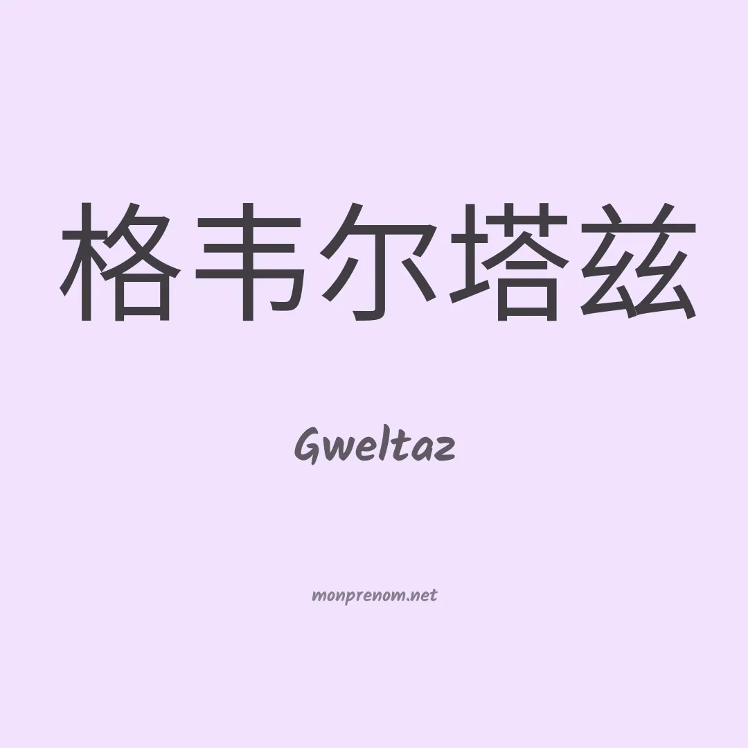 Gweltaz en chinois
