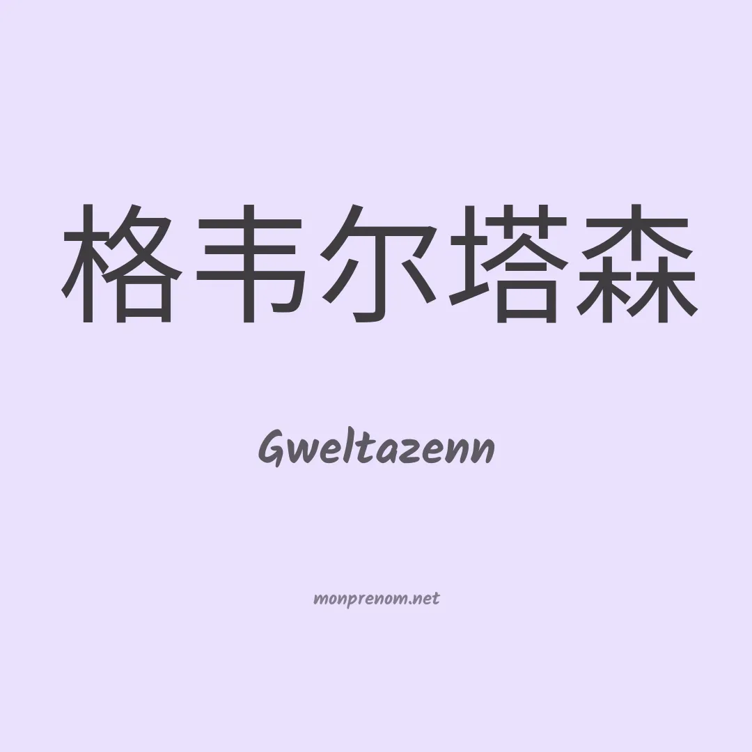 Gweltazenn en chinois