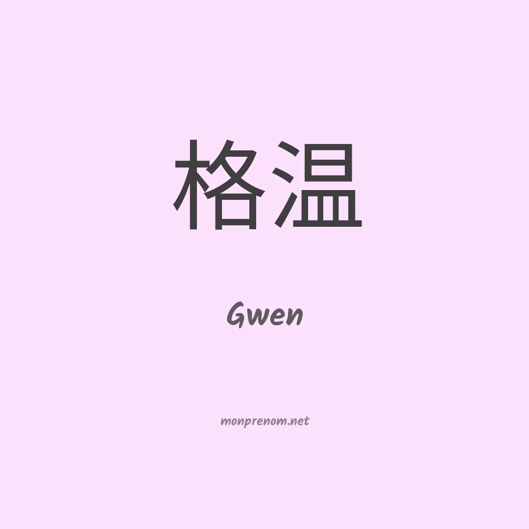 Gwen en chinois