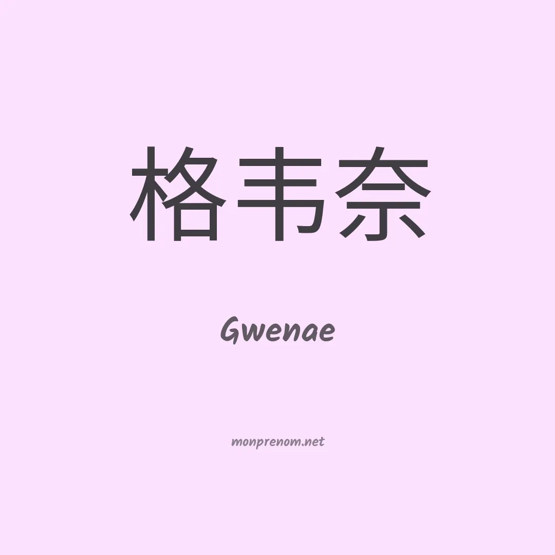 Gwenae en chinois
