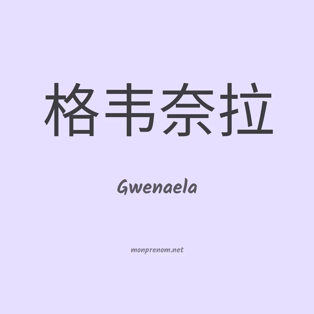 Gwenaela en chinois