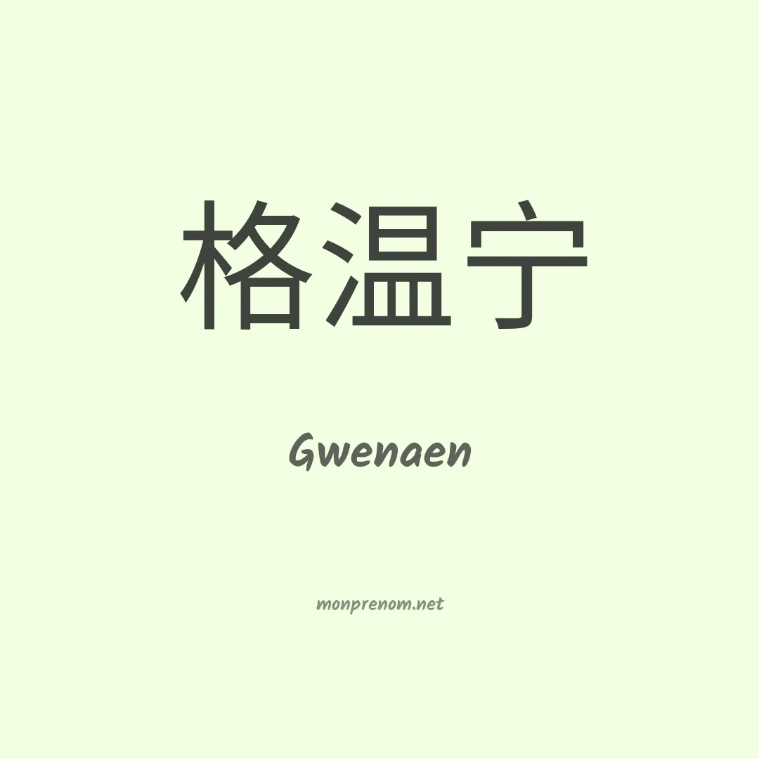 Gwenaen en chinois