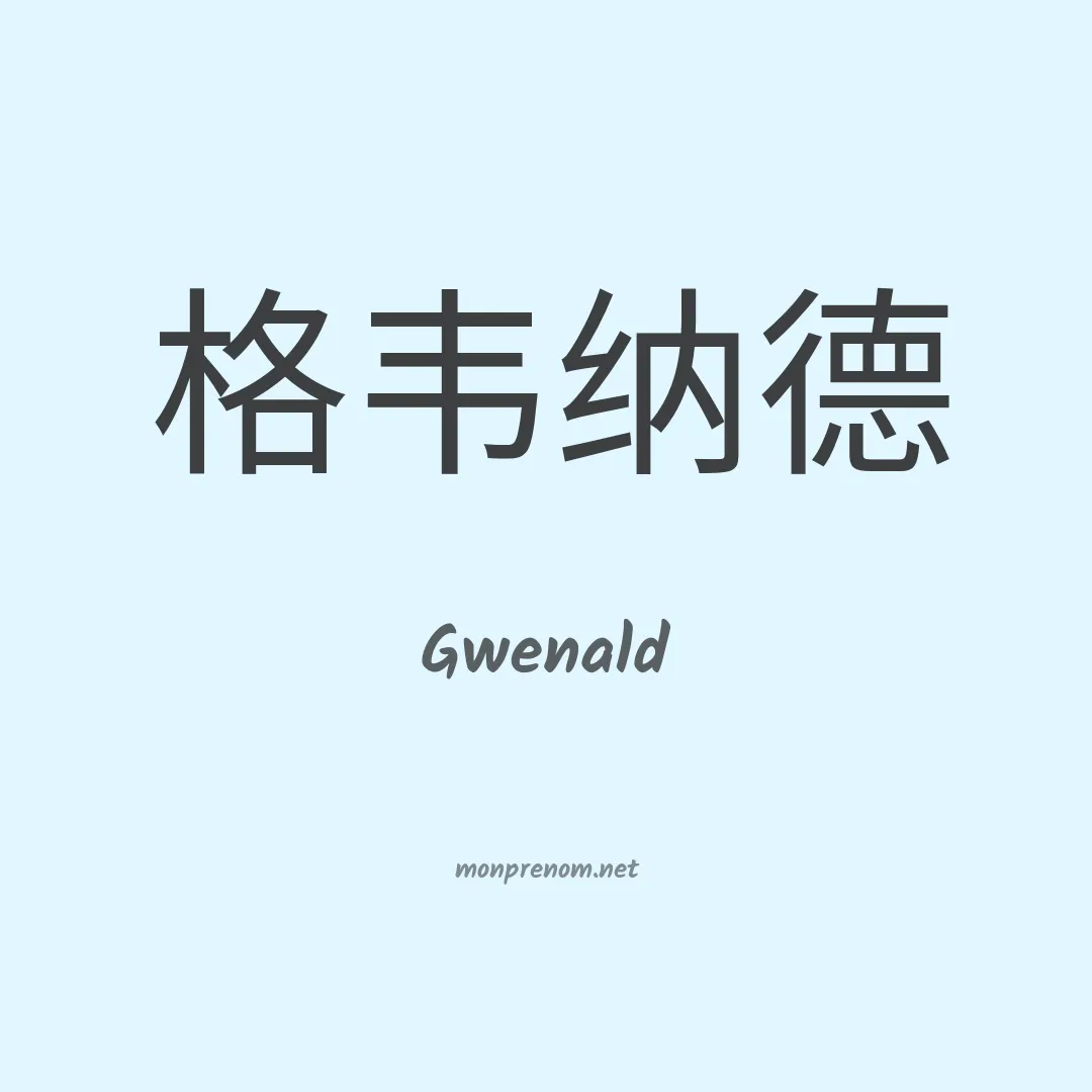 Gwenald en chinois