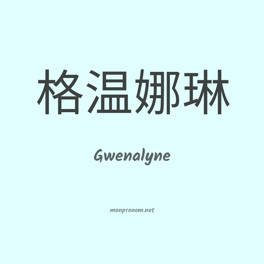 Gwenalyne en chinois