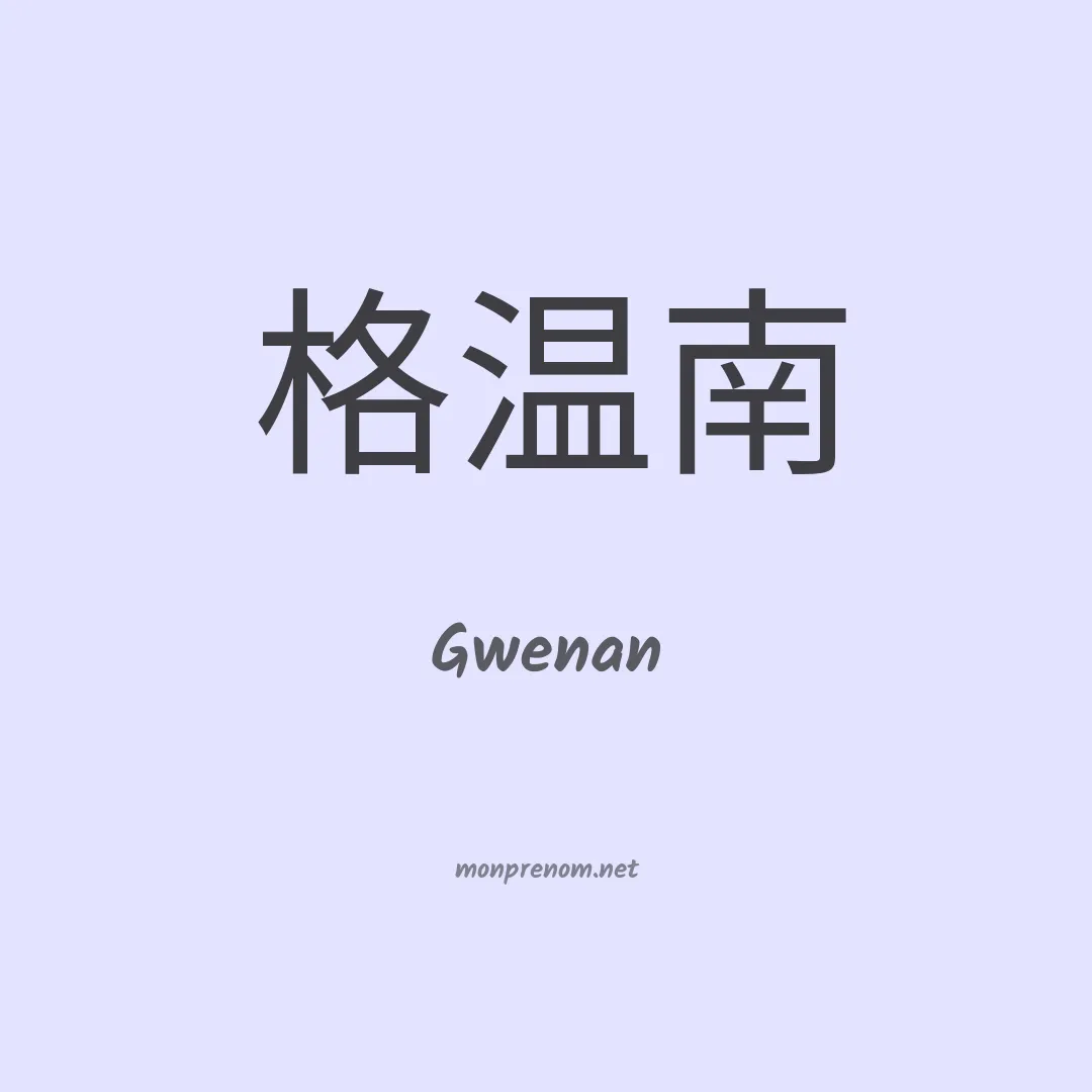 Gwenan en chinois