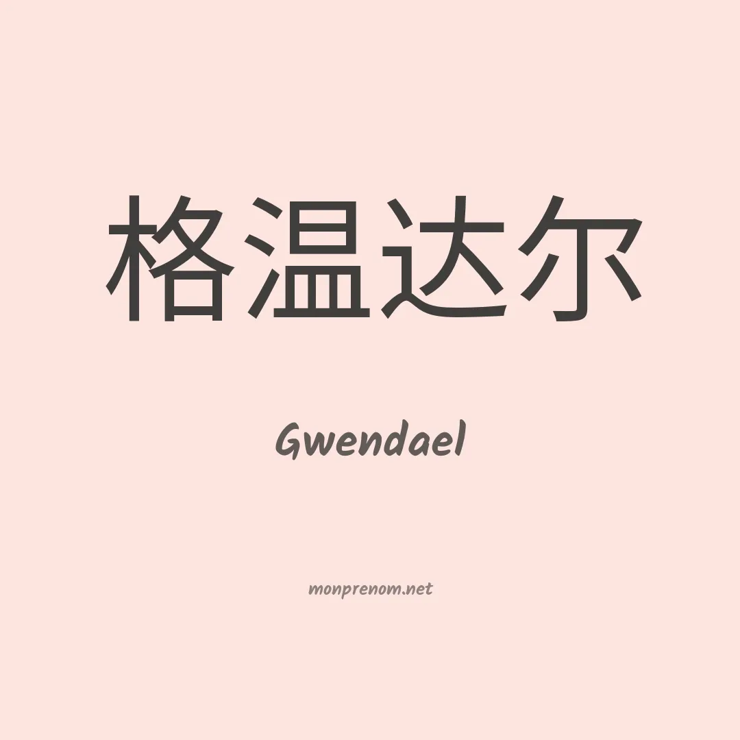 Gwendael en chinois