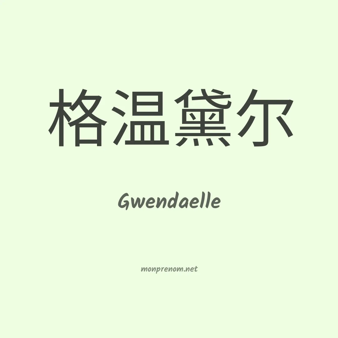 Gwendaelle en chinois