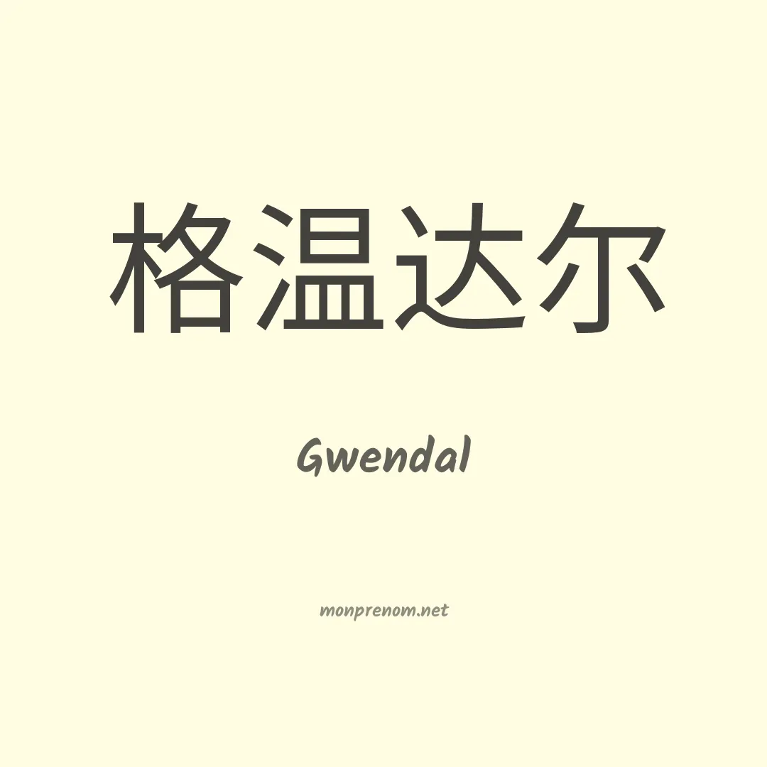 Gwendal en chinois
