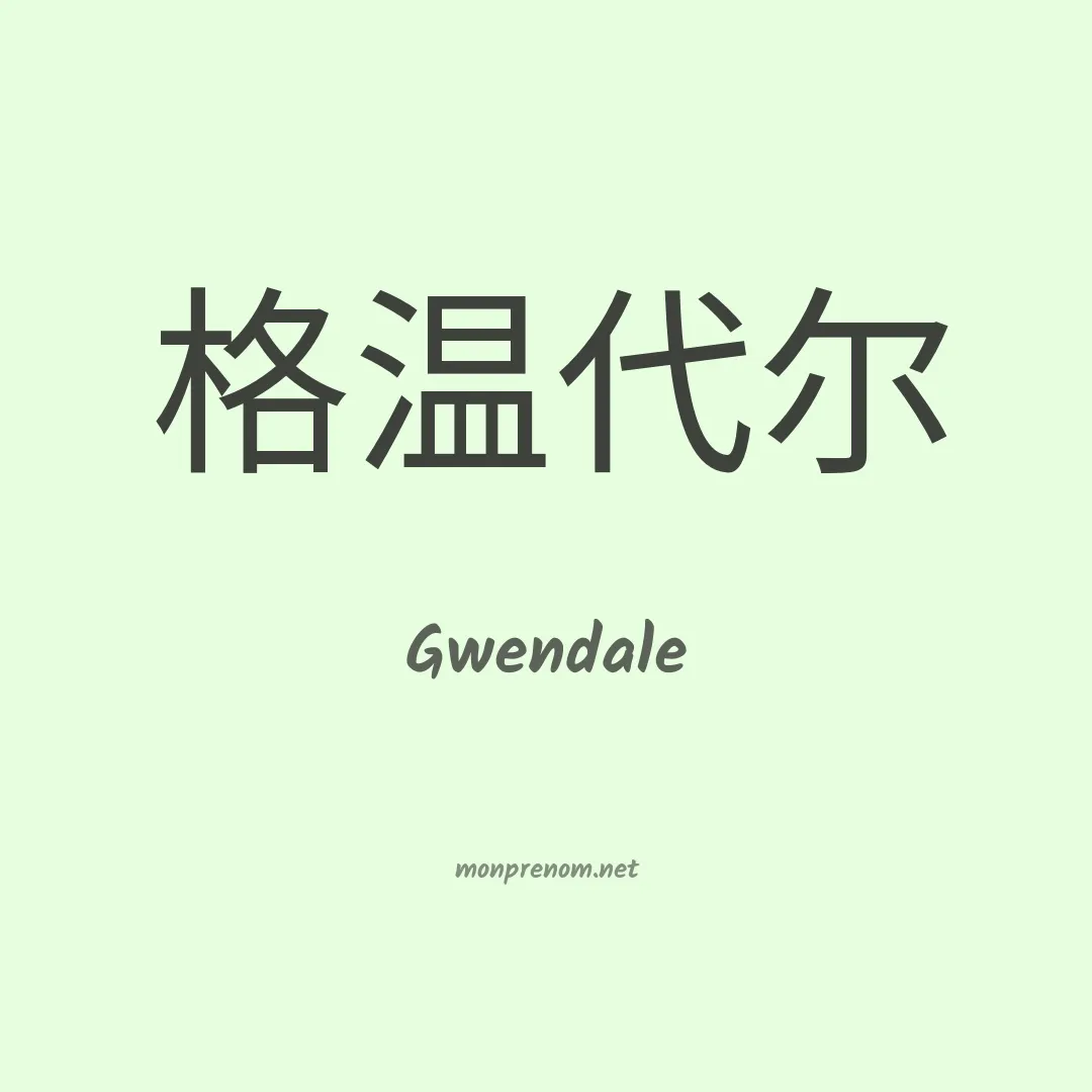 Gwendale en chinois