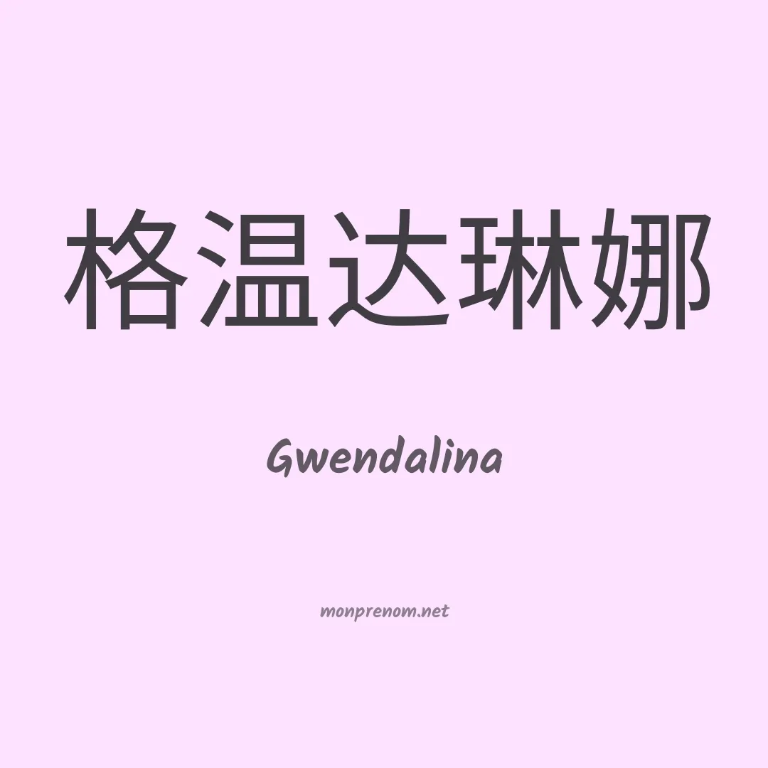 Gwendalina en chinois