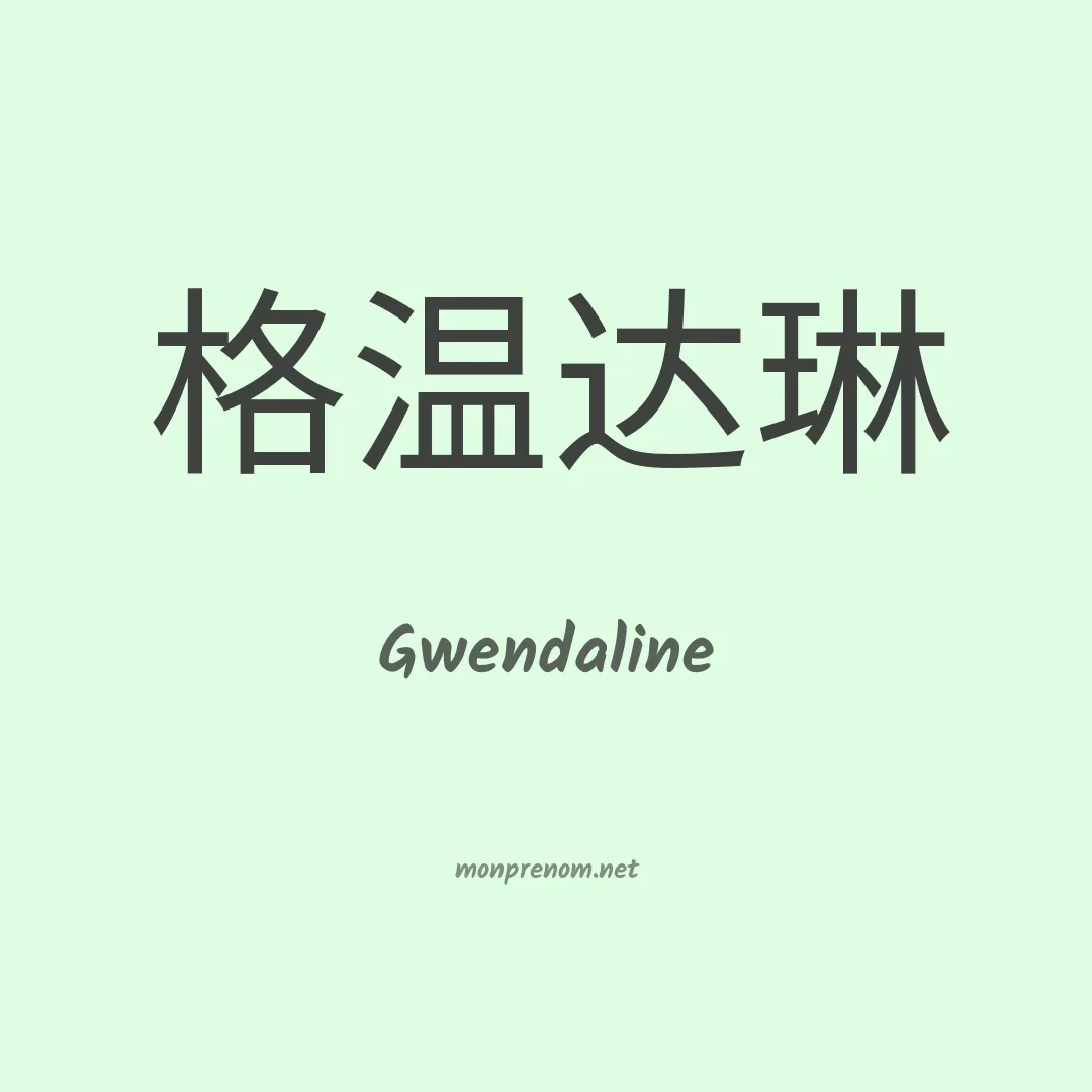 Gwendaline en chinois