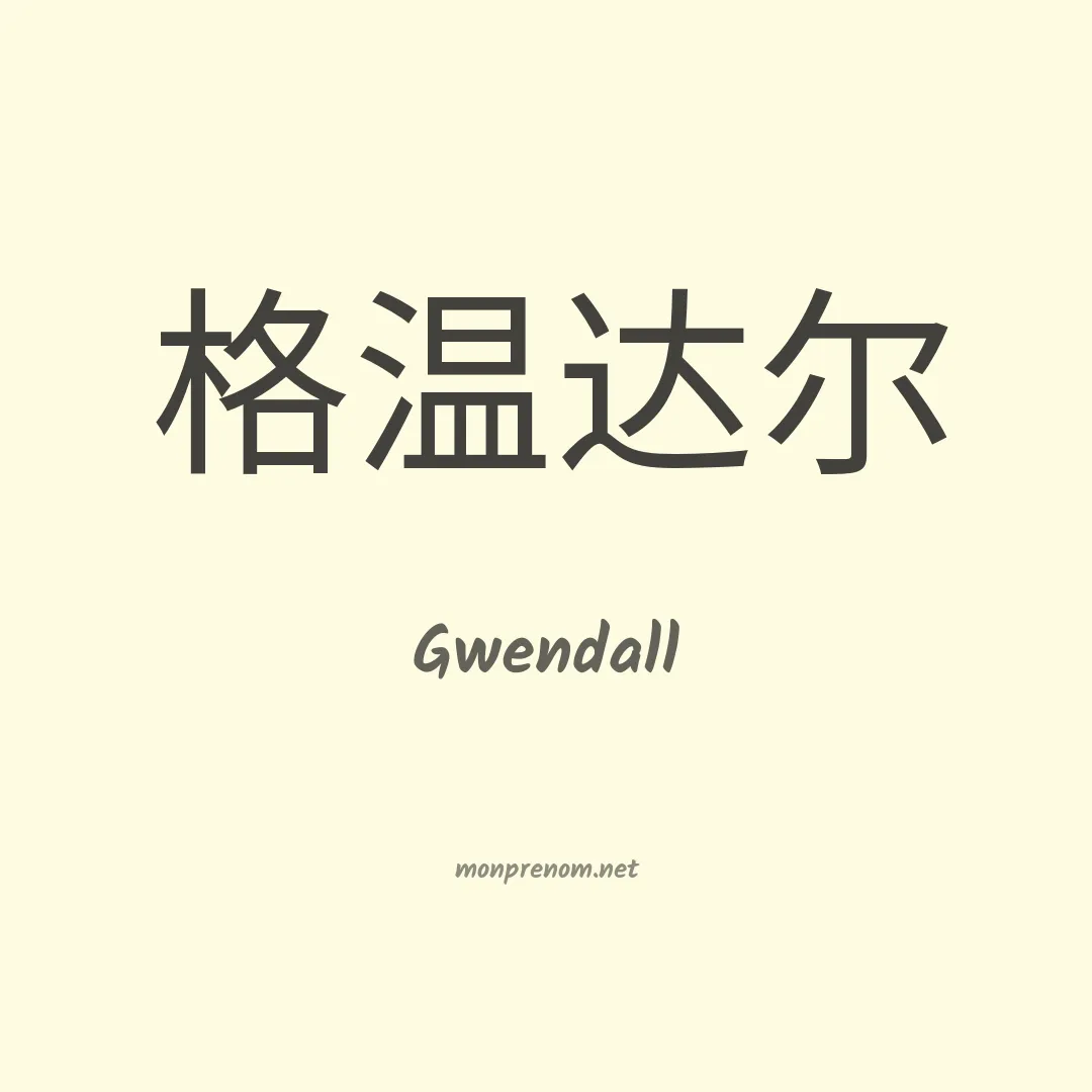 Gwendall en chinois