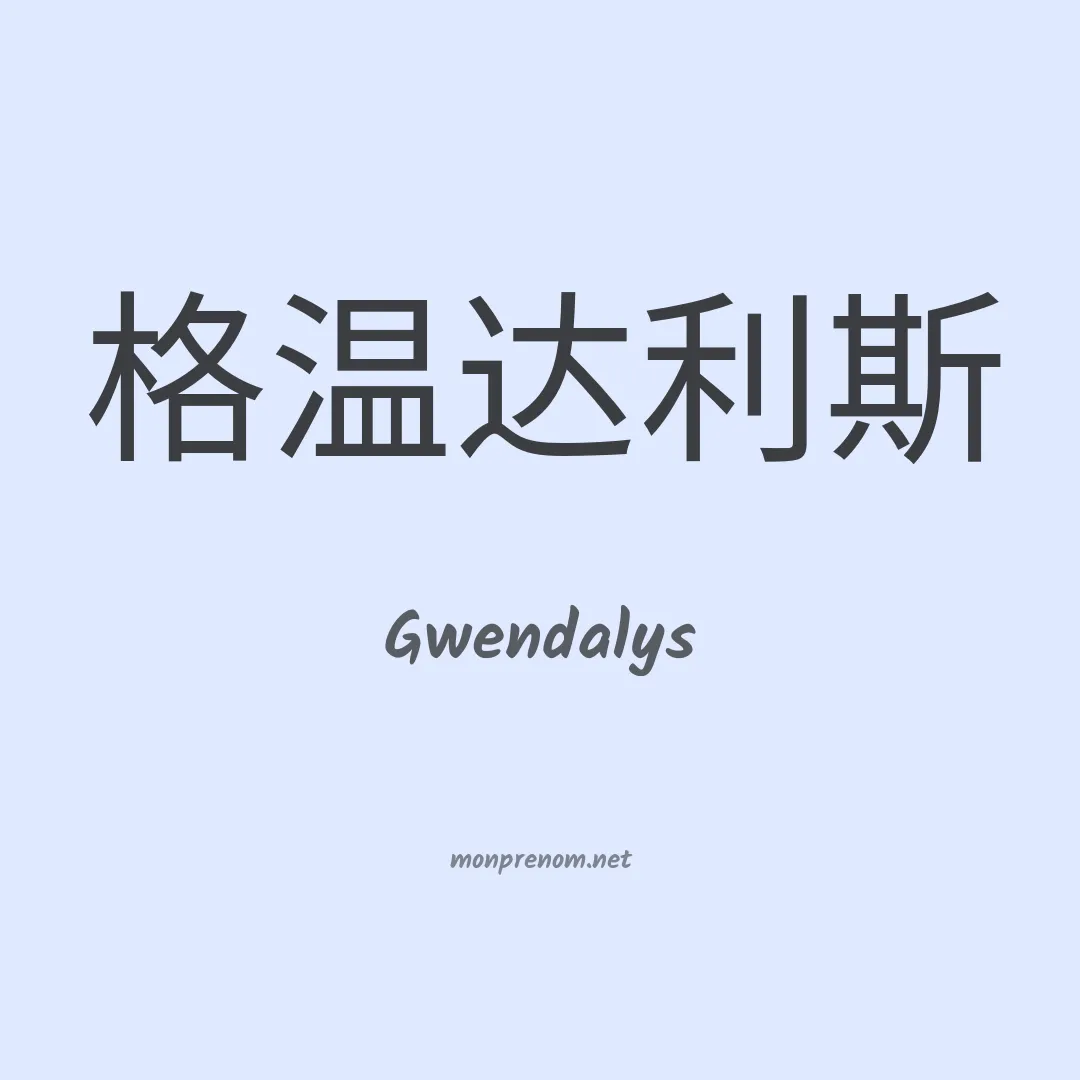 Gwendalys en chinois