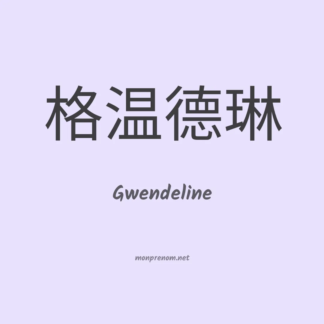 Gwendeline en chinois