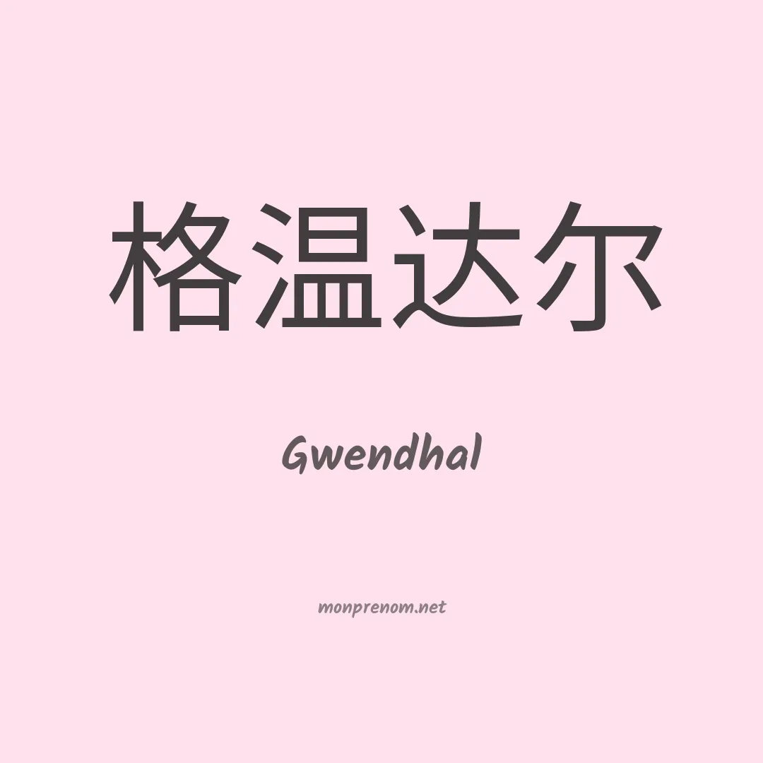 Gwendhal en chinois