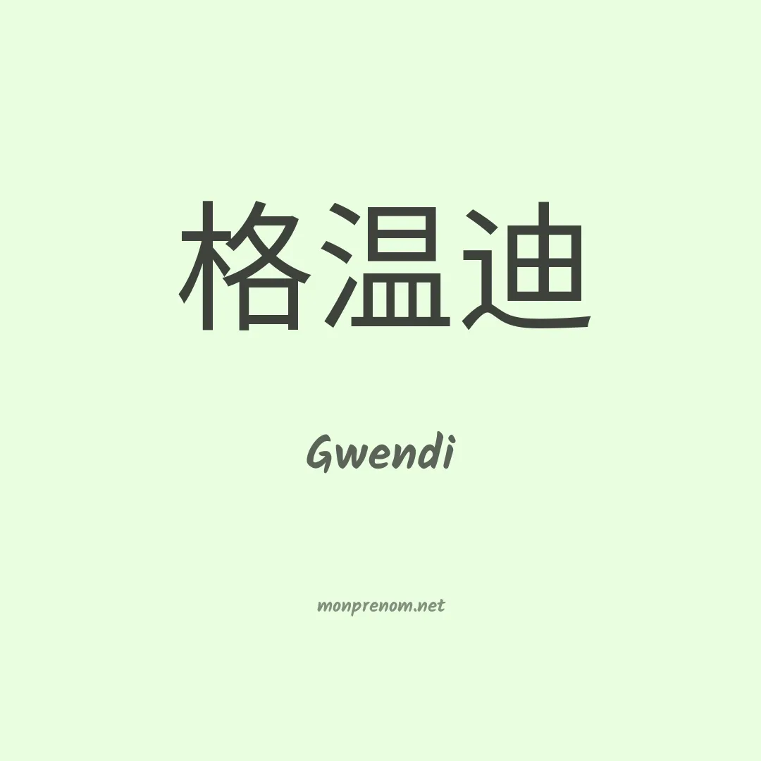 Gwendi en chinois