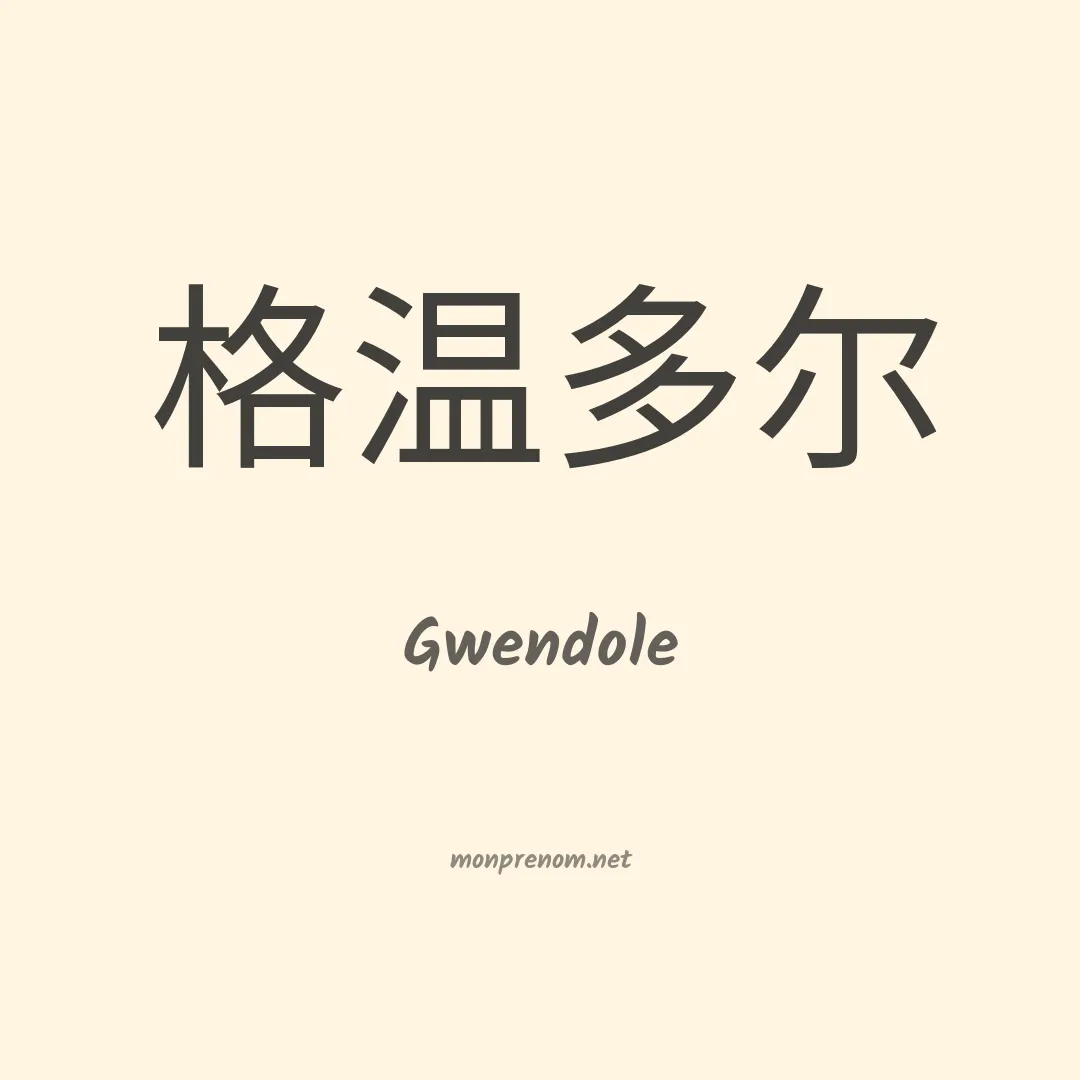 Gwendole en chinois