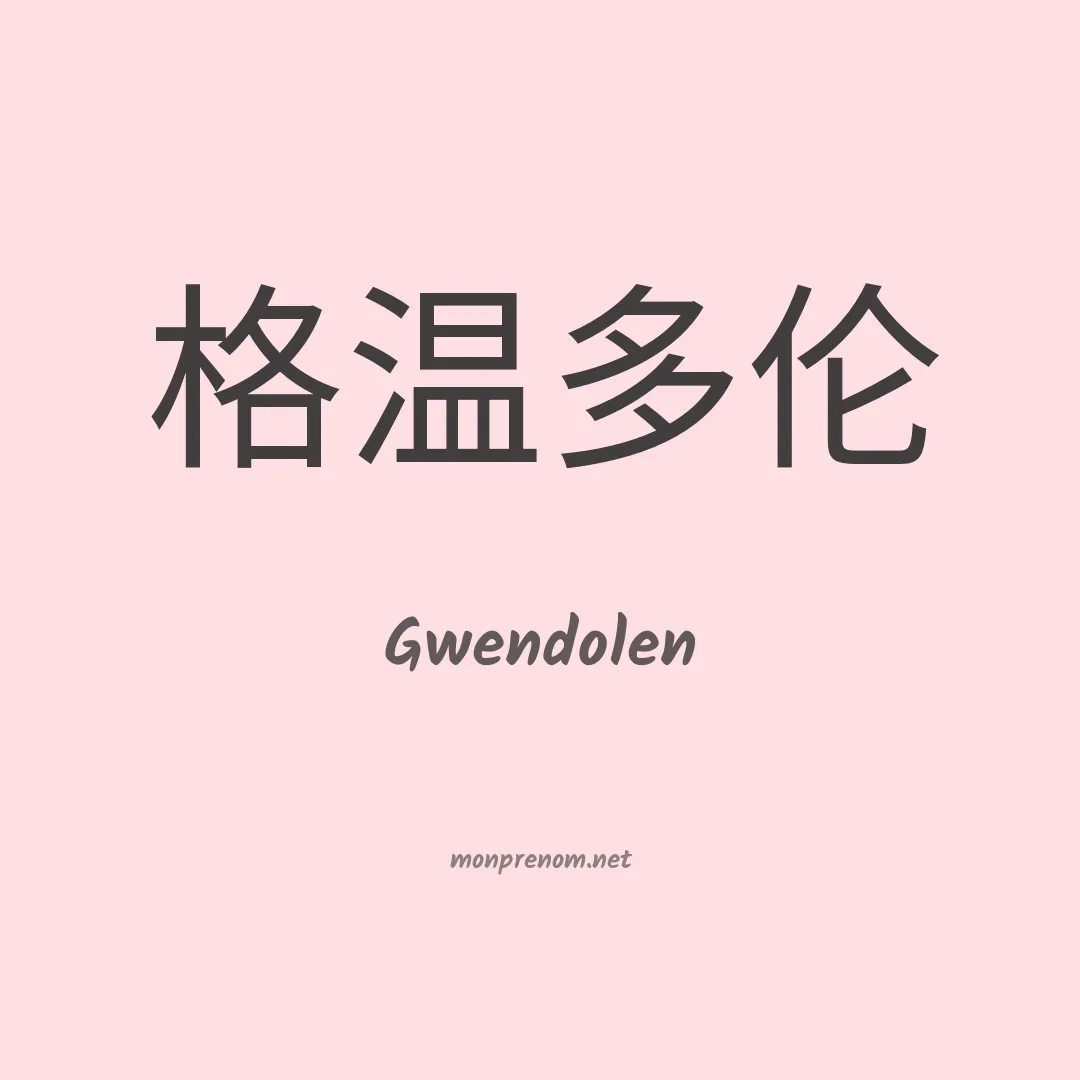 Gwendolen en chinois