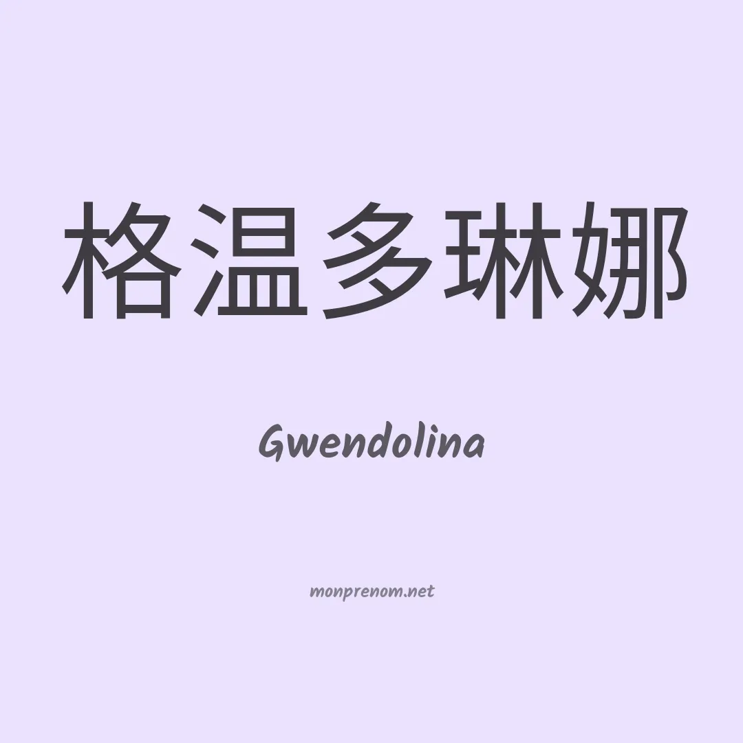 Gwendolina en chinois