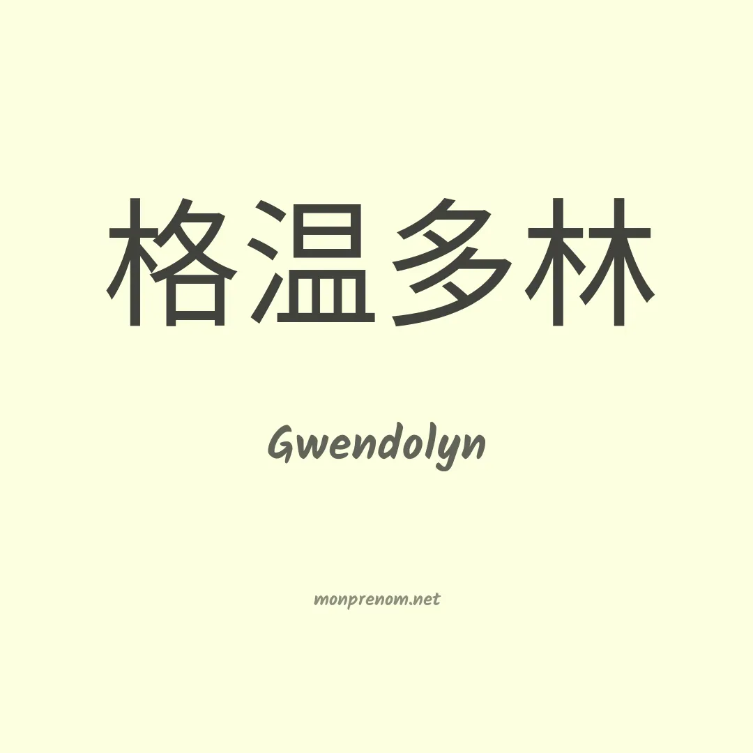 Gwendolyn en chinois